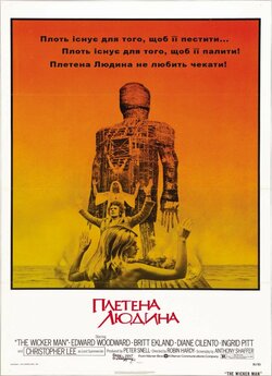 Плетений чоловік / Плетена людина / The...