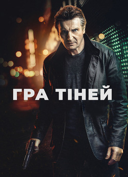 Гра тіней / Blacklight (2022) BDRip...