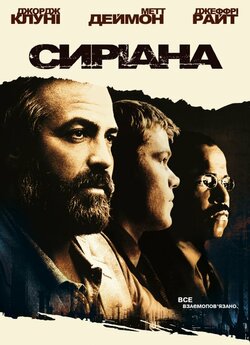 Сиріана / Syriana (2005) BDRip Ukr/Eng...