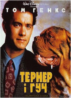 Тернер і Гуч / Turner & Hooch (1989)...