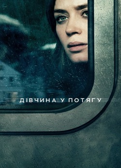 Дівчина у потягу / The Girl on the...