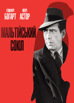 Мальтійський<wbr> сокіл / The Maltese Falcon...