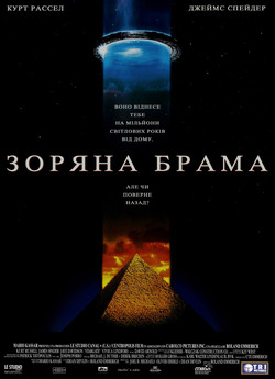 Зоряна брама [Реж.версія] / Stargate...