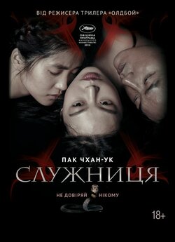 Служниця / Ah-ga-ssi / The Handmaiden..<wbr>.