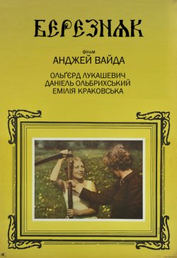 Березняк / Brzezina / The Birch Wood...