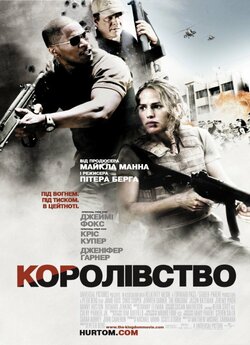 Королівство / The Kingdom (2007) BDRip...