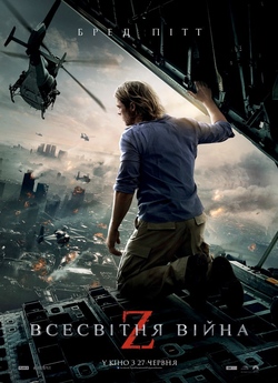 Всесвітня Війна Z / World War Z (2013)...