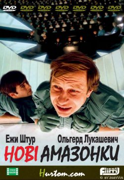 Нові амазонки (Сексмісія) / Seksmisja...<wbr>