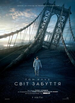 Облівіон / Свiт забуття / Oblivion...