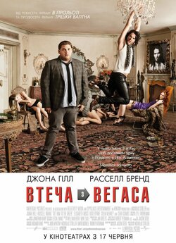Втеча з Вегаса / Get Him to the Greek...