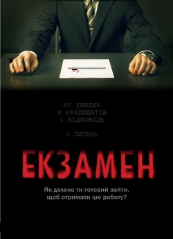Екзамен / Exam (2009) BDRip