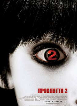 Прокляття 2 / The Grudge 2 (2006) DVDRip