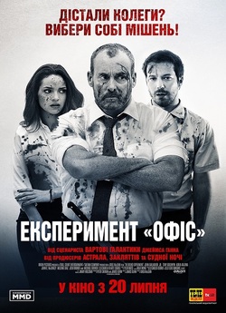 Експеримент «Офіс» / The Belko...