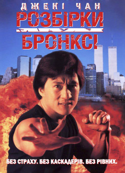 Розбірки у Бронксі / Hung fan kui /...