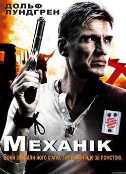 Механік / The Mechanik (2005) BDRip...