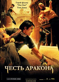 Честь дракона (The Protector, Revenge...