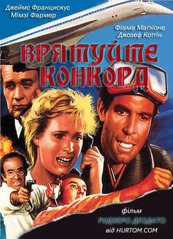 Врятуйте конкорд '79 / Concorde...