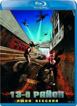 13-й район / Banlieue 13 (2004)...