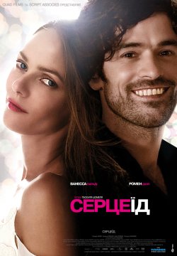 Серцеїд / Heartbreaker<wbr> / L'arnacoe<wbr>u...