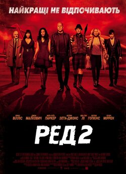 РЕД 2 / RED 2 (2013) BDRip-AVC