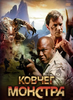 Ковчег монстра / Monster Ark (2008)...