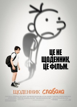 Щоденник слабака. Трилогія / Diary of a...