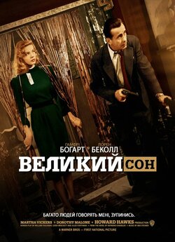 Великий сон / The Big Sleep (1946)...