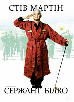 Сержант Білко / Sgt. Bilko (1996)...