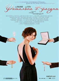 Фатальна красуня / Hors de prix (2006)...