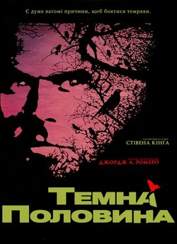 Темна половина / The Dark Half (1993)...