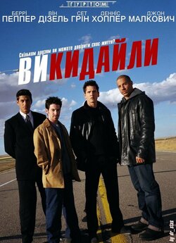 Викидайли / Knockaround Guys (2001)...
