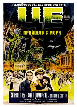 Це прийшло з моря / It Came from...