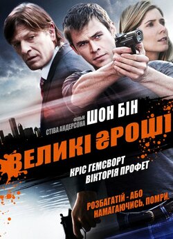 Великі гроші / Ca$h (2010) BDRip...