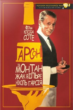 Гарсон / Garçon! (1983) BDRip Ukr/Fre