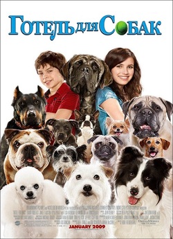 Готель для собак / Hotel for Dogs...