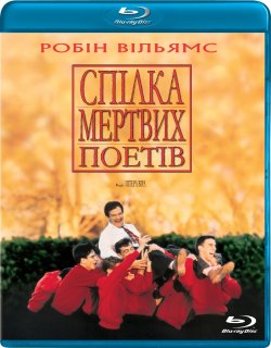 Спілка мертвих поетів (Товариство мертви...