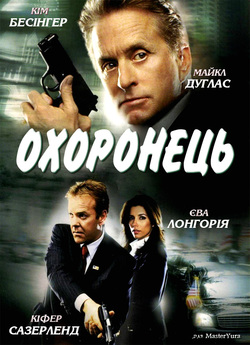 Охоронець / The Sentinel (2006) BDRip...