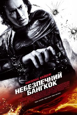 Небезпечний Бангкок / Bangkok Dangerous...<wbr>