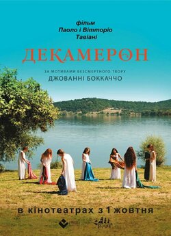 Декамерон / Maraviglioso<wbr> Boccaccio...<wbr>