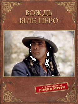 Вождь Біле перо / Der Scout (1983) BDRip