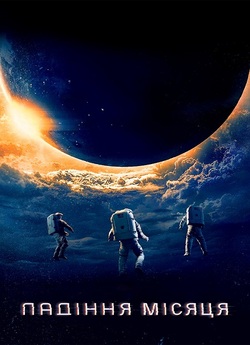 Падіння Місяця / Moonfall (2022) BDRip...