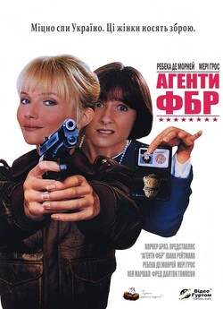 Агенти ФБР / Feds (1988) HDTVRip Ukr/Eng