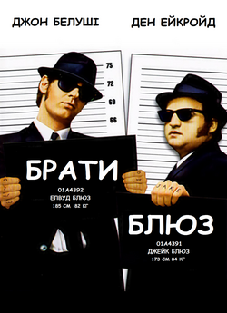 Брати Блюз [Театральна версія] / The...