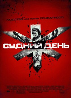 Судний день [Театральна версія] /...