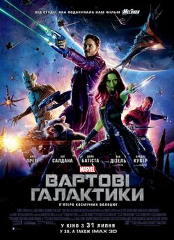 Вартові галактики / Guardians of the...