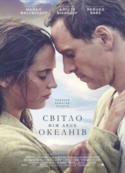 Світло між двох океанів / The Light...