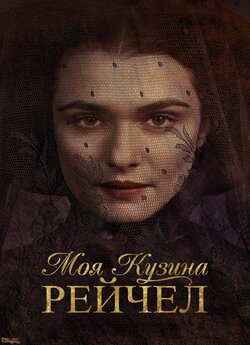 Моя кузина Рейчел / My Cousin Rachel...