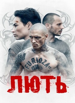 Лють / Furioza (2021) BDRip 1080p...