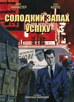 Солодкий запах успіху / Sweet Smell of...