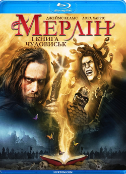 Воїни Авалону (Мерлін і книга чудовиськ)..<wbr>.